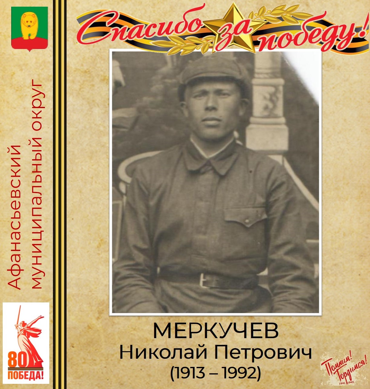 ПОМНИМ! ГОРДИМСЯ! БЛАГОДАРИМ!.