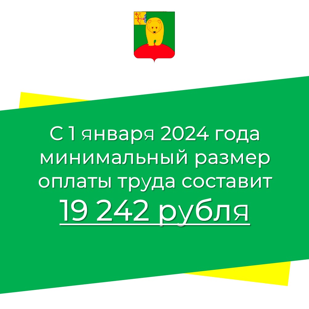 С 1 января 2024 года минимальный размер оплаты труда составит  19 242 рубля.