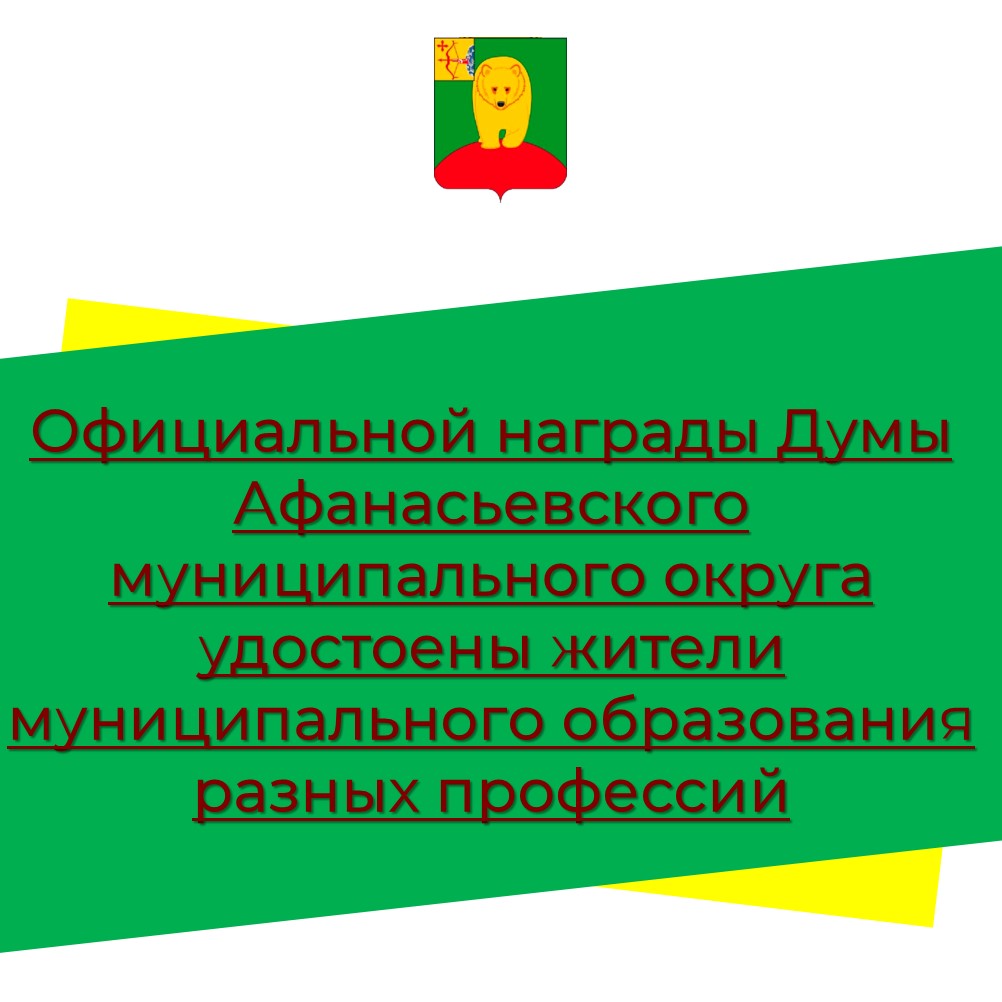 Официальной награды Думы Афанасьевского муниципального округа удостоены жители муниципального образования разных профессий.
