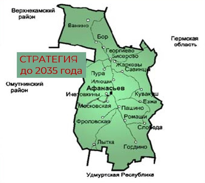 Общественные обсуждения  по проекту стратегии  социально-экономического  развития Афанасьевского муниципального округа Кировской области до 2035 года.