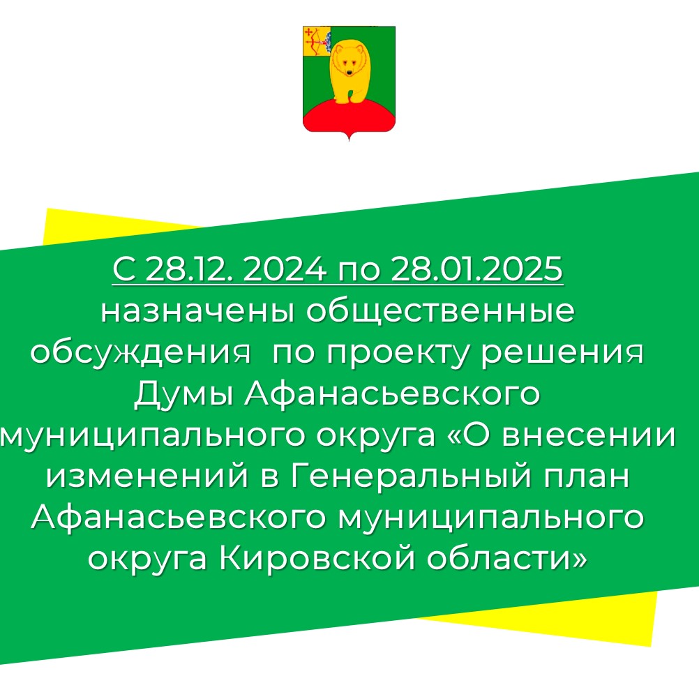 О назначении общественных обсуждений.