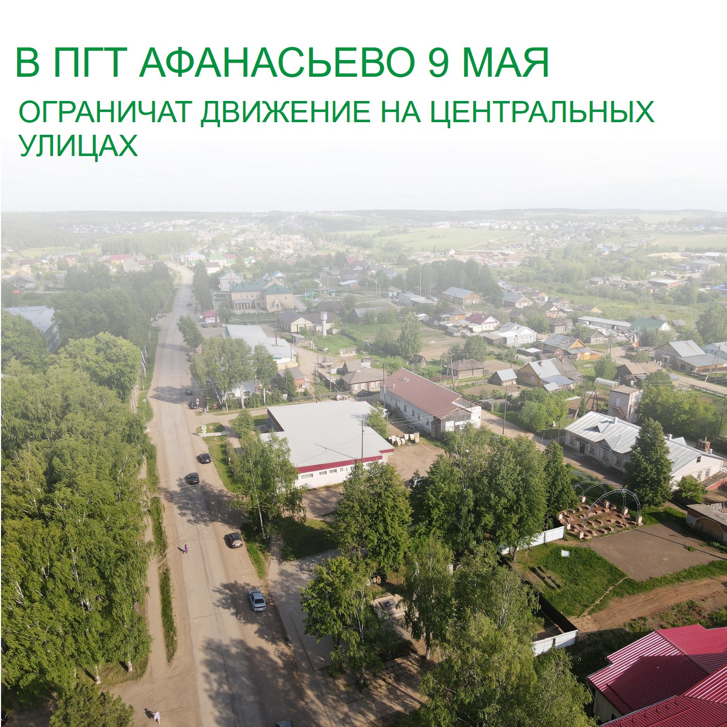 В пгт Афанасьево 9 мая ограничат движение на центральных улицах.