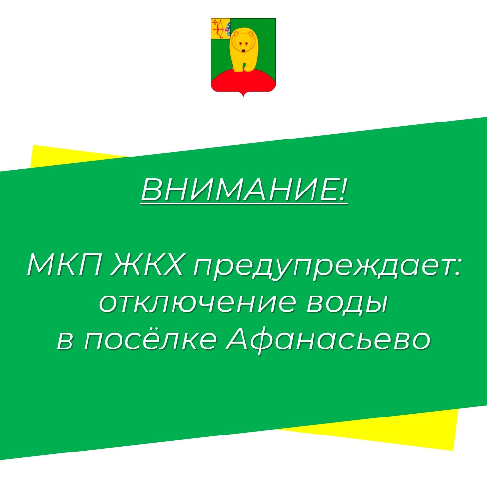 В посёлке Афанасьево на полдня отключат воду.