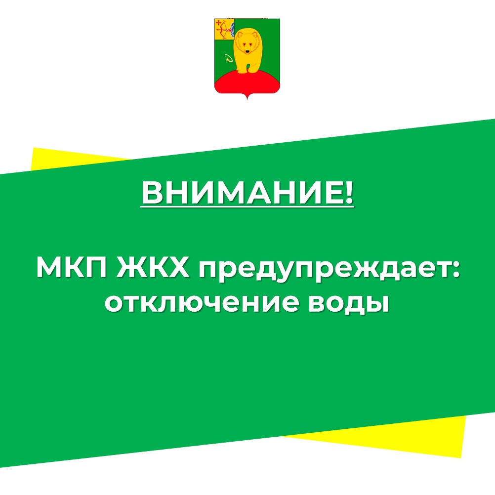Внимание! Отключение воды!.