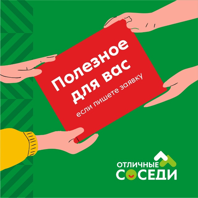 Грантовый конкурс «Отличные соседи».