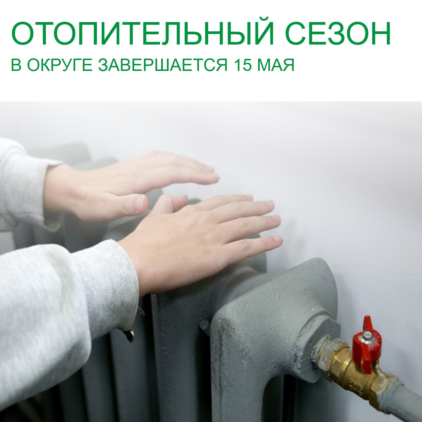 С 15 мая в Афанасьевском муниципальном округе официально завершается отопительный сезон.