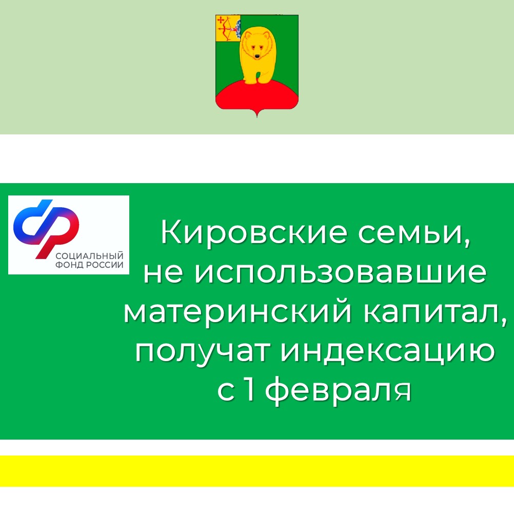 Кировские семьи, не использовавшие материнский капитал, получат индексацию с 1 февраля.