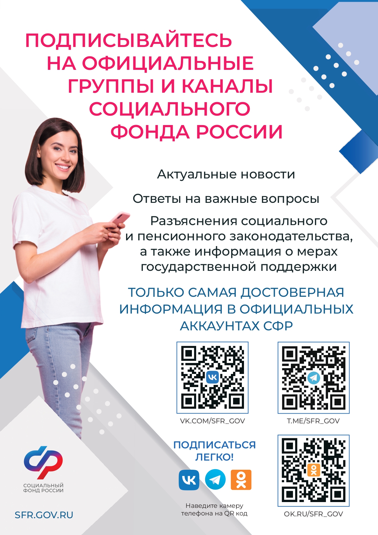 Подписывайтесь на официальные группы и каналы Социального фонда России