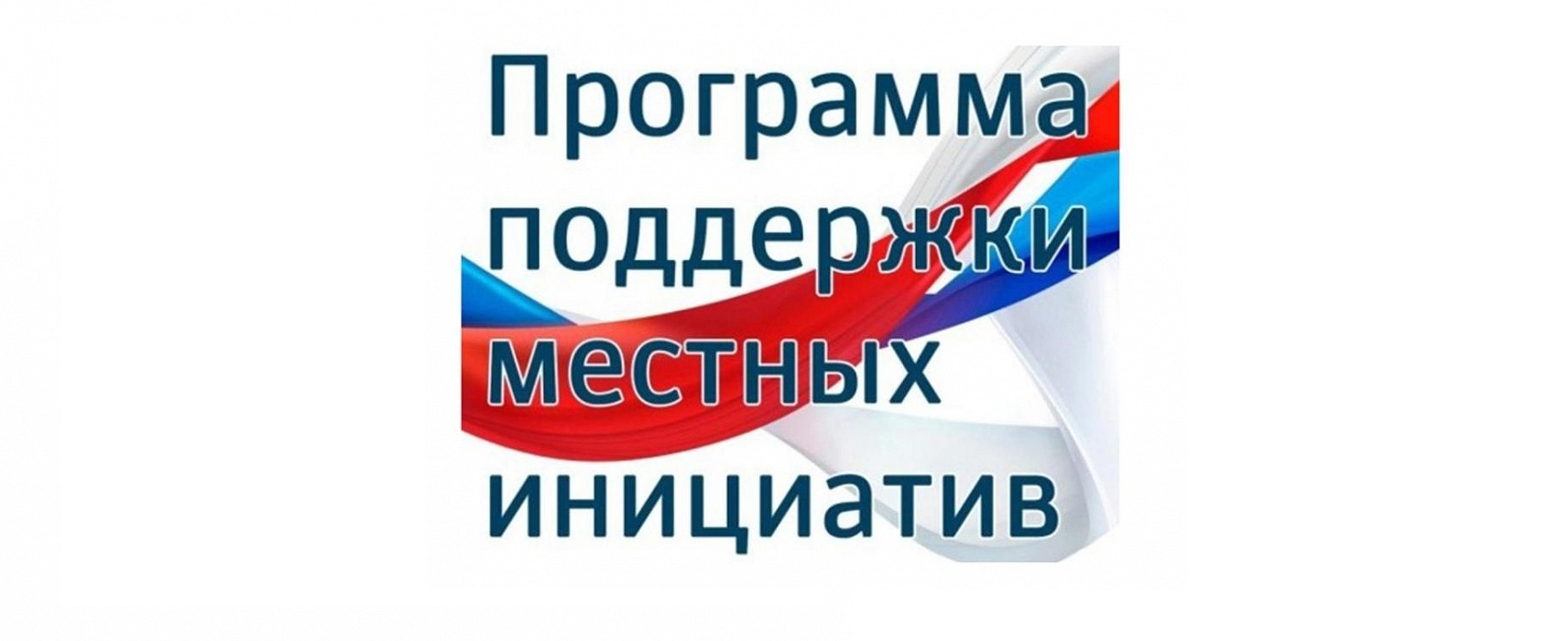 На реализацию ППМИ в районах области дополнительно направят почти 100 млн рублей