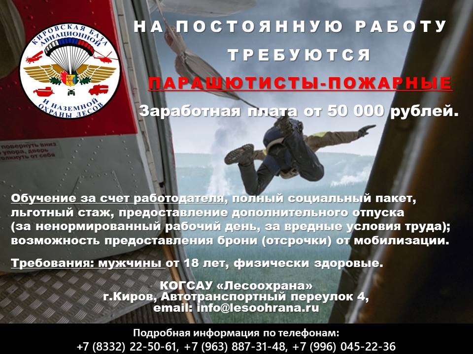 На постоянную работу требуются парашютисты-пожарные.