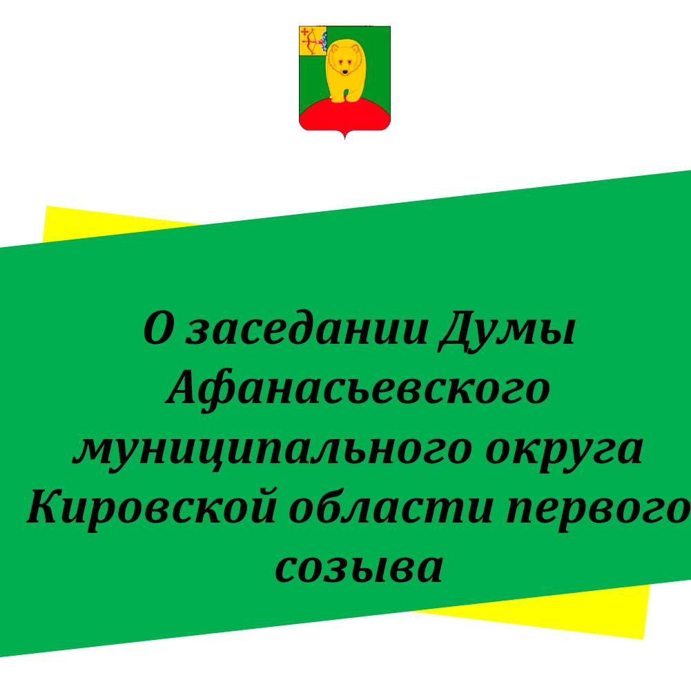 О заседании Думы Афанасьевского муниципального округа первого созыва