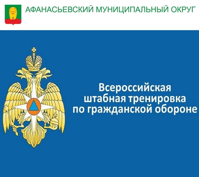 1 и 2 октября 2025 года состоится Всероссийская штабная тренировка по гражданской обороне.