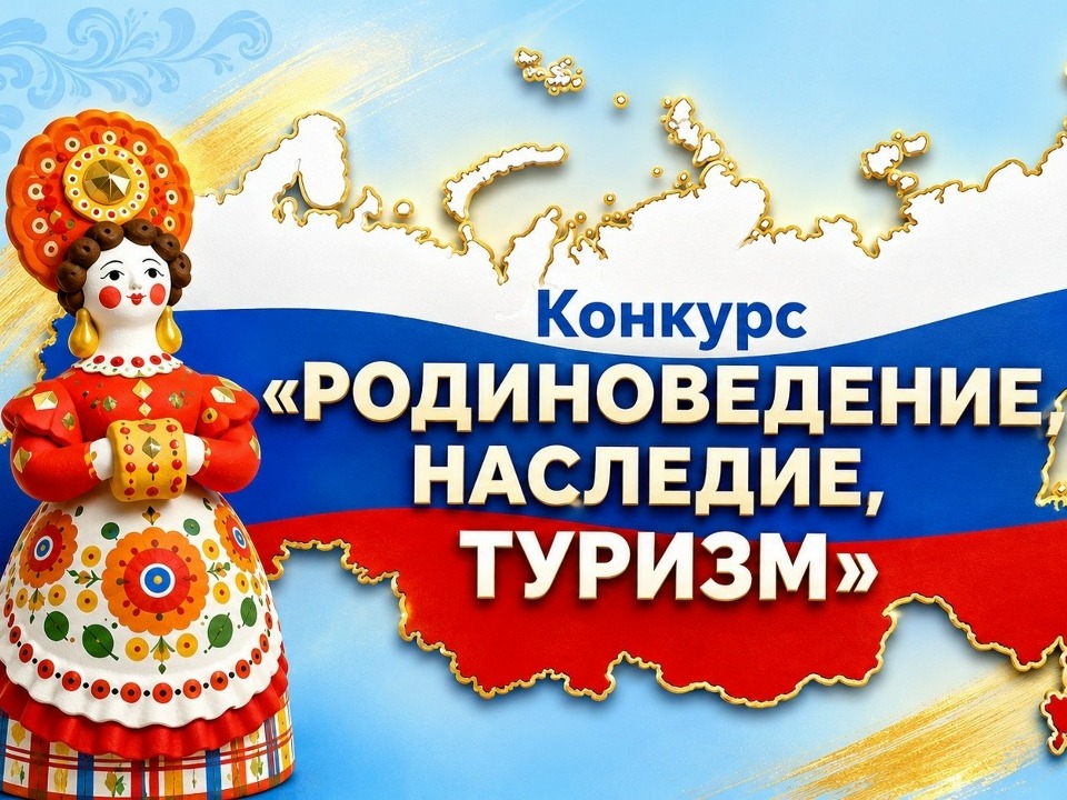 Всероссийский конкурс «РОДИНОВЕДЕНИЕ, НАСЛЕДИЕ, ТУРИЗМ».