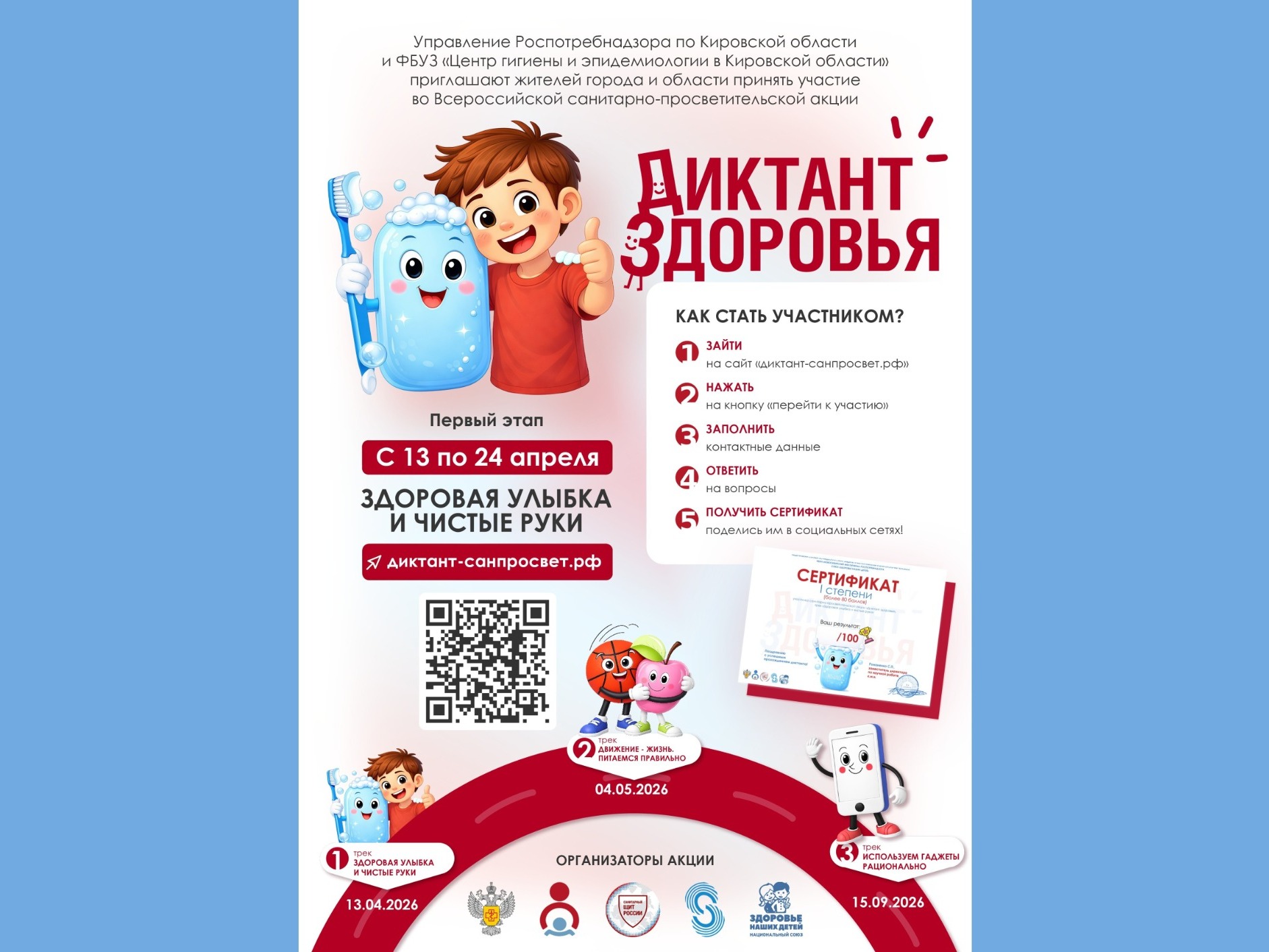 Стартует первый этап Всероссийской акции «Диктант здоровья»: проверяем знания о гигиене полости рта и чистых руках.