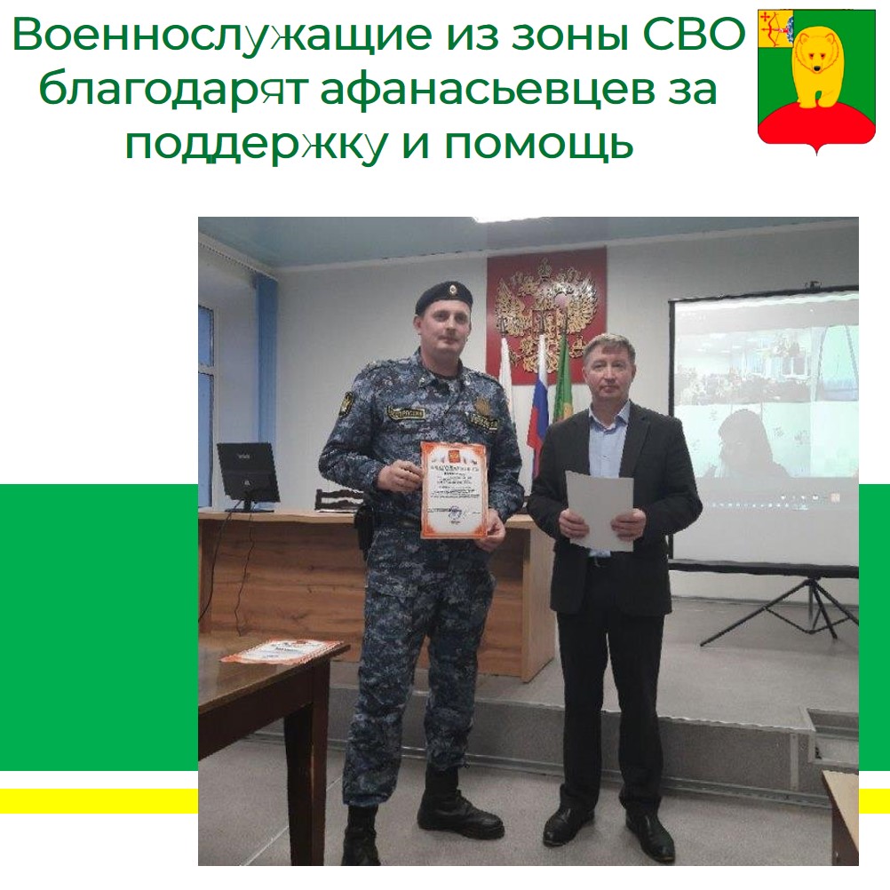 Военнослужащие из зоны СВО благодарят афанасьевцев за поддержку и помощь.