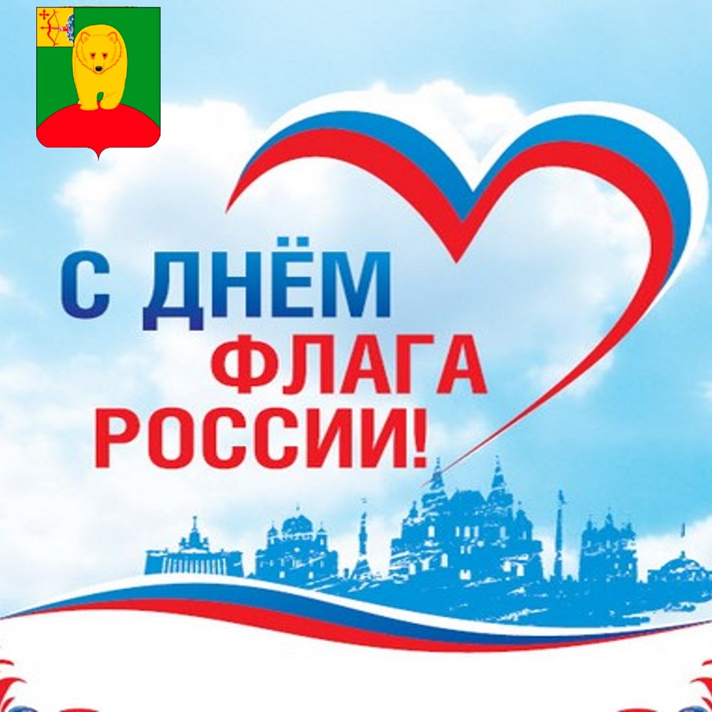 С Днём Государственного флага Российской Федерации!.