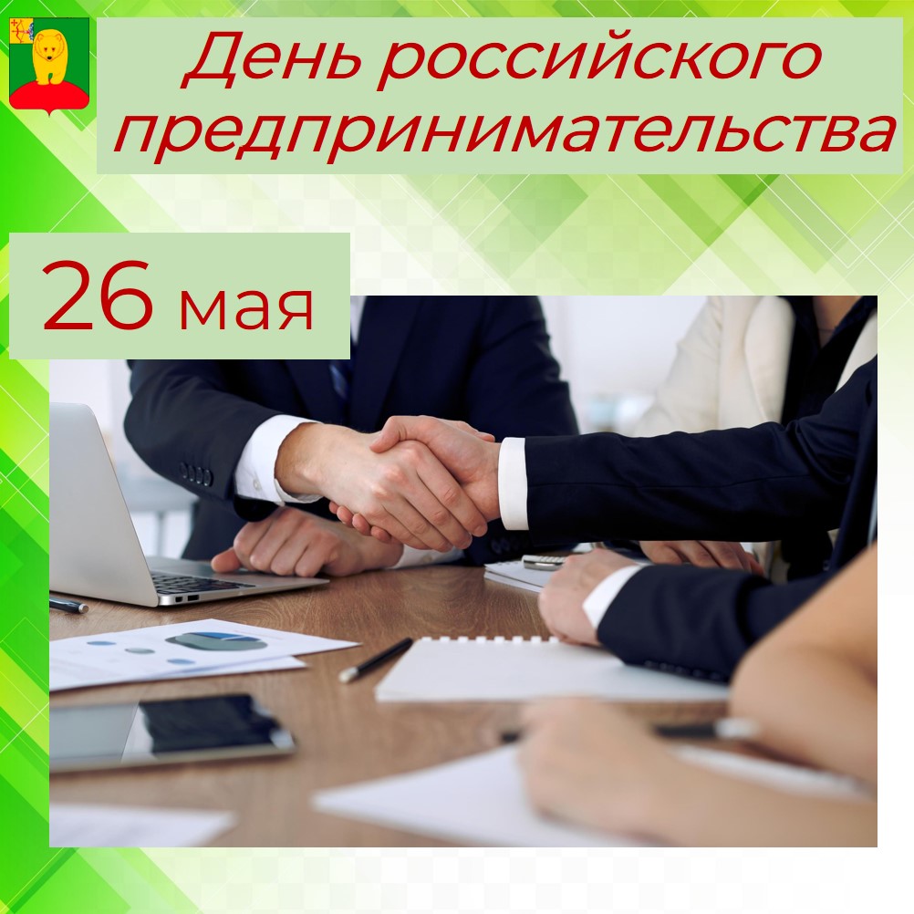 День российского предпринимательства.
