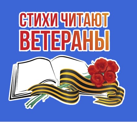 Ветераны округа участвуют в проекте &quot;Стихи читают ветераны&quot;.