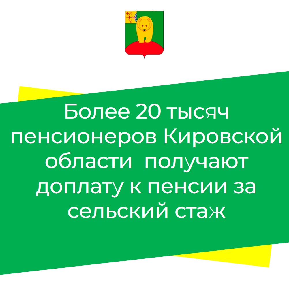 Более 20 тысяч пенсионеров Кировской области  получают доплату к пенсии за сельский стаж.