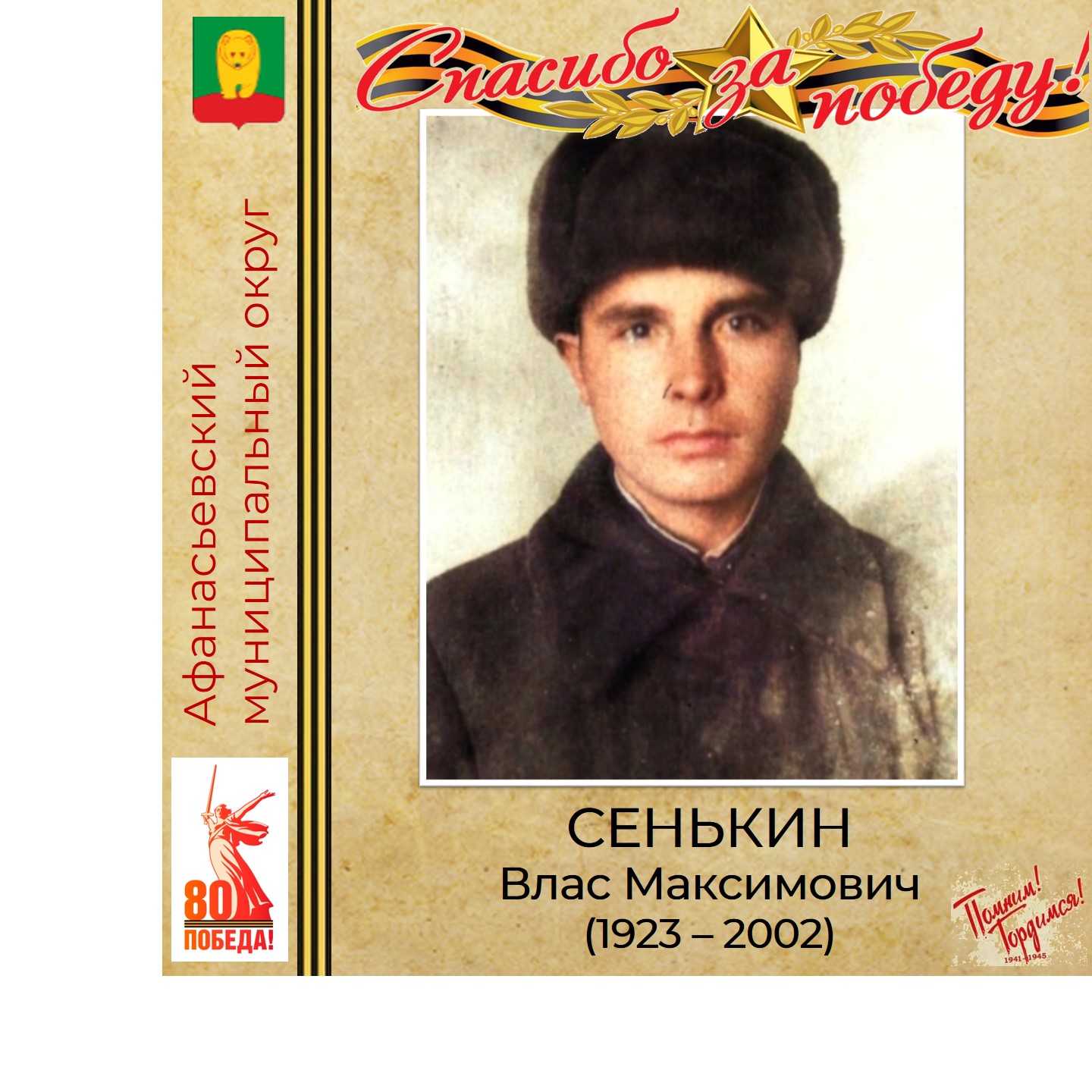 ПОМНИМ! ГОРДИМСЯ! БЛАГОДАРИМ!.