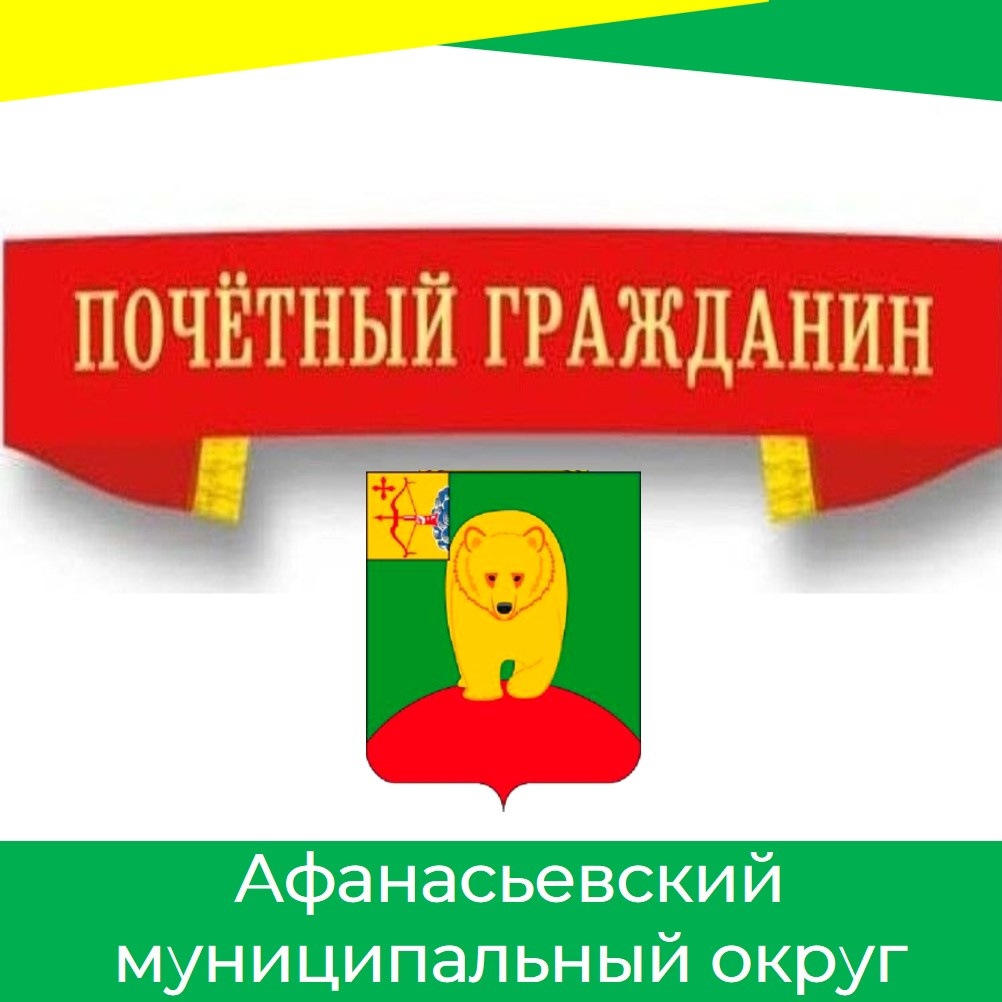 Стартовал приём заявок на присвоение звания «Почётный гражданин Афанасьевского муниципального округа».