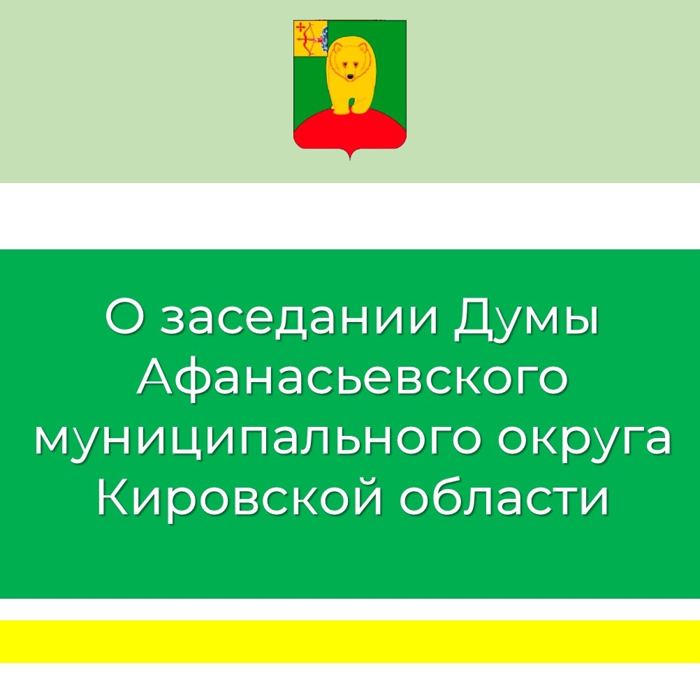 Очередное заседание Думы Афанасьевского муниципального округа состоится 23 июля 2024 года.