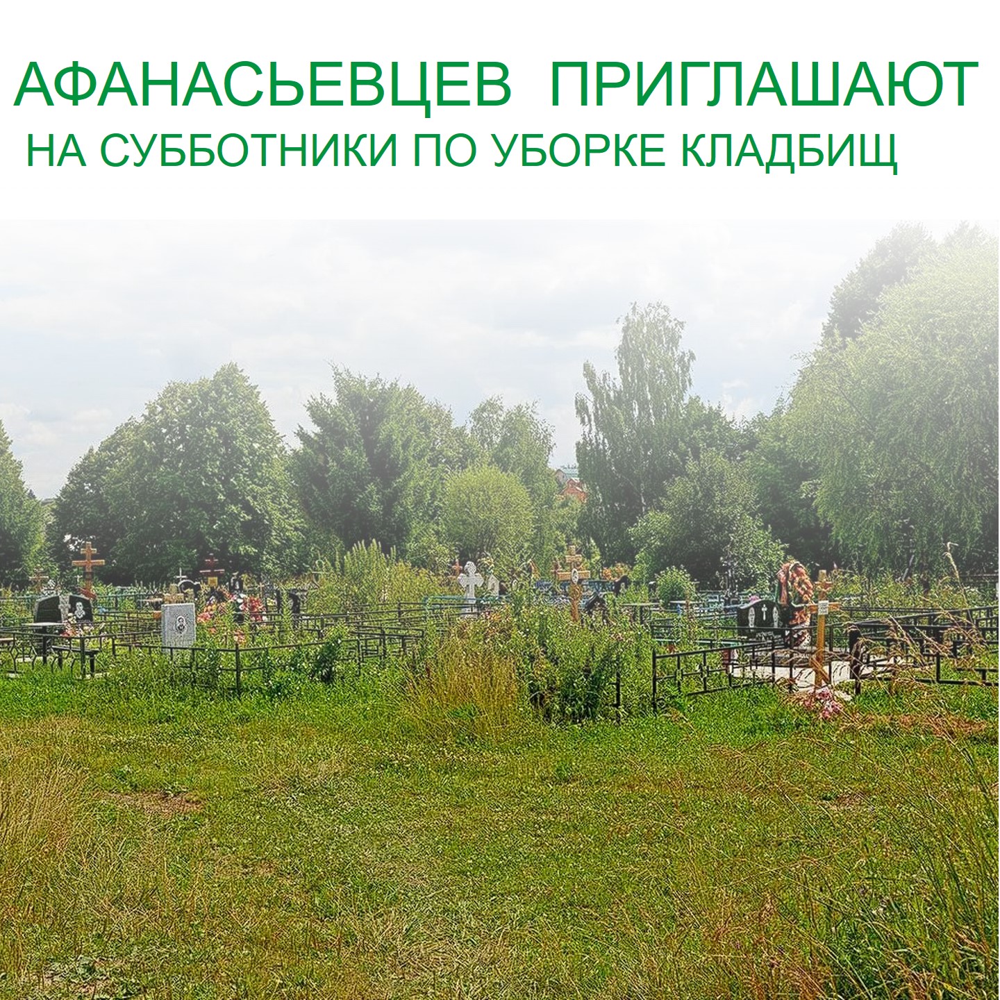 Наведем порядок на кладбищах.