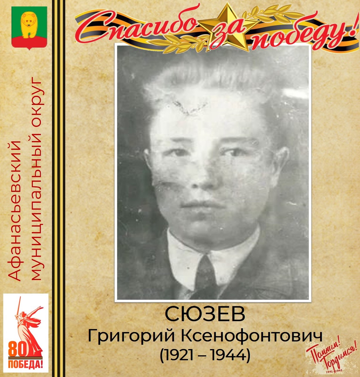 ПОМНИМ! ГОРДИМСЯ! БЛАГОДАРИМ!.