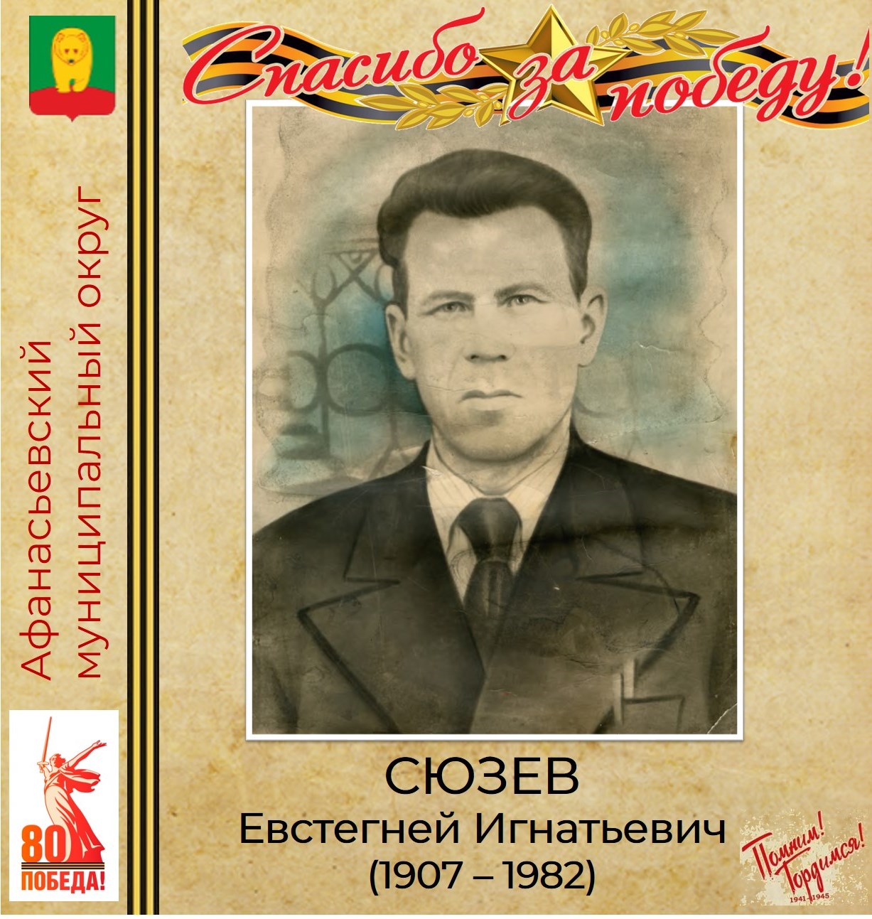 ПОМНИМ! ГОРДИМСЯ! БЛАГОДАРИМ!.