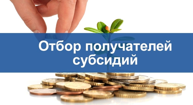Стартовал отбор для предоставления субсидий  из местного бюджета на возмещение части затрат на приобретение сельскохозяйственной техники и оборудования.