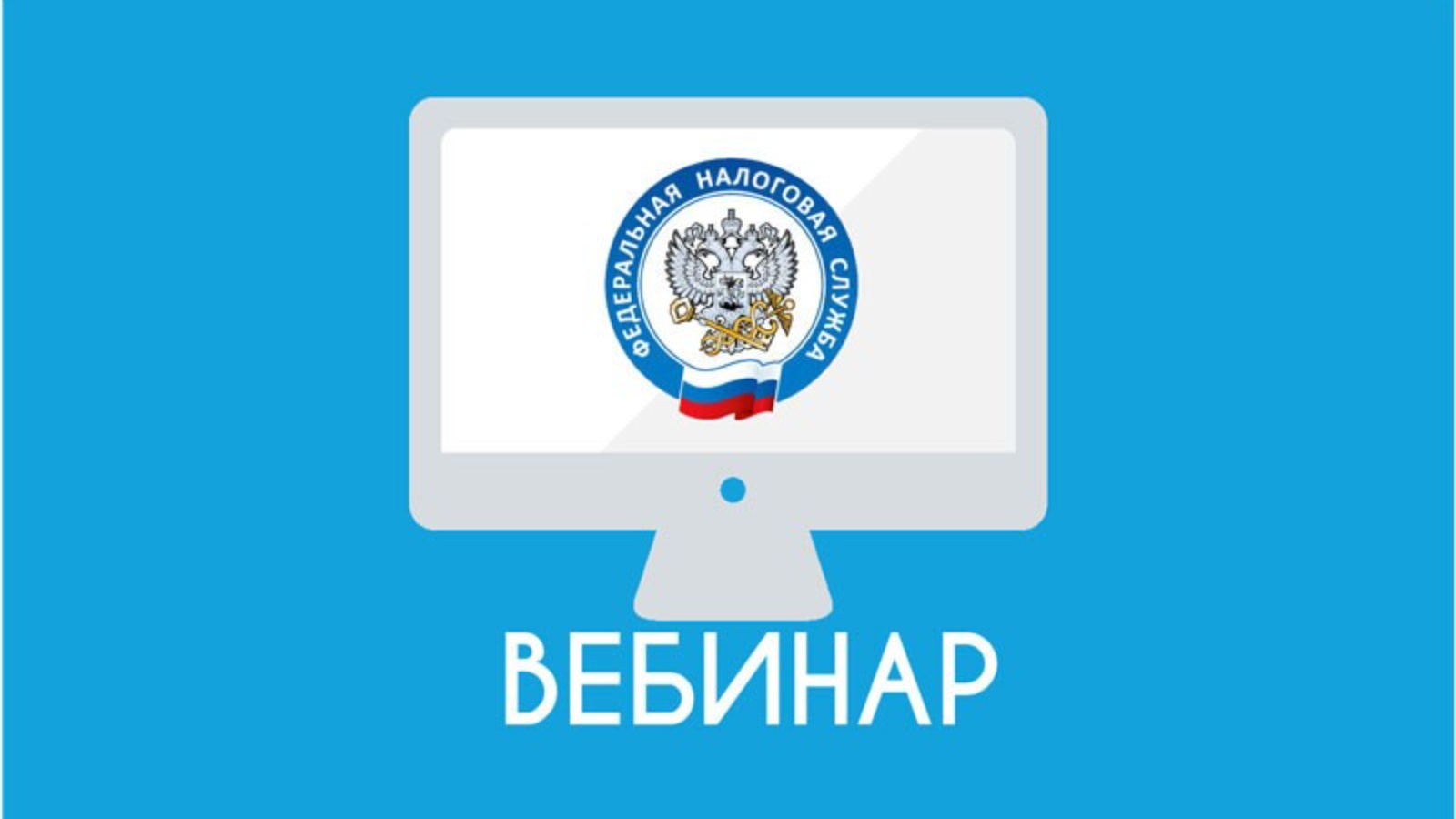 Сотрудники Управления проведут вебинар для налогоплательщиков.