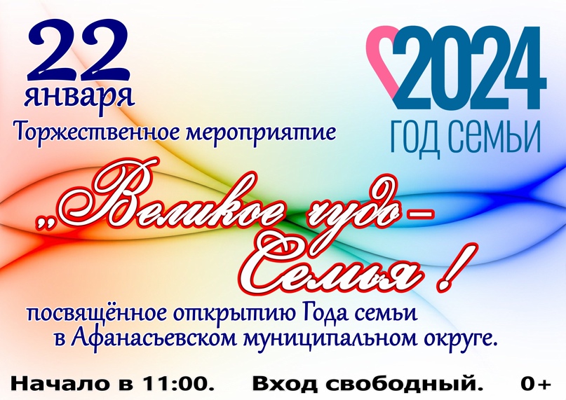 Год семьи в Афанасьевском муниципальном округе откроют семейным фестивалем «Великое чудо – семья»....