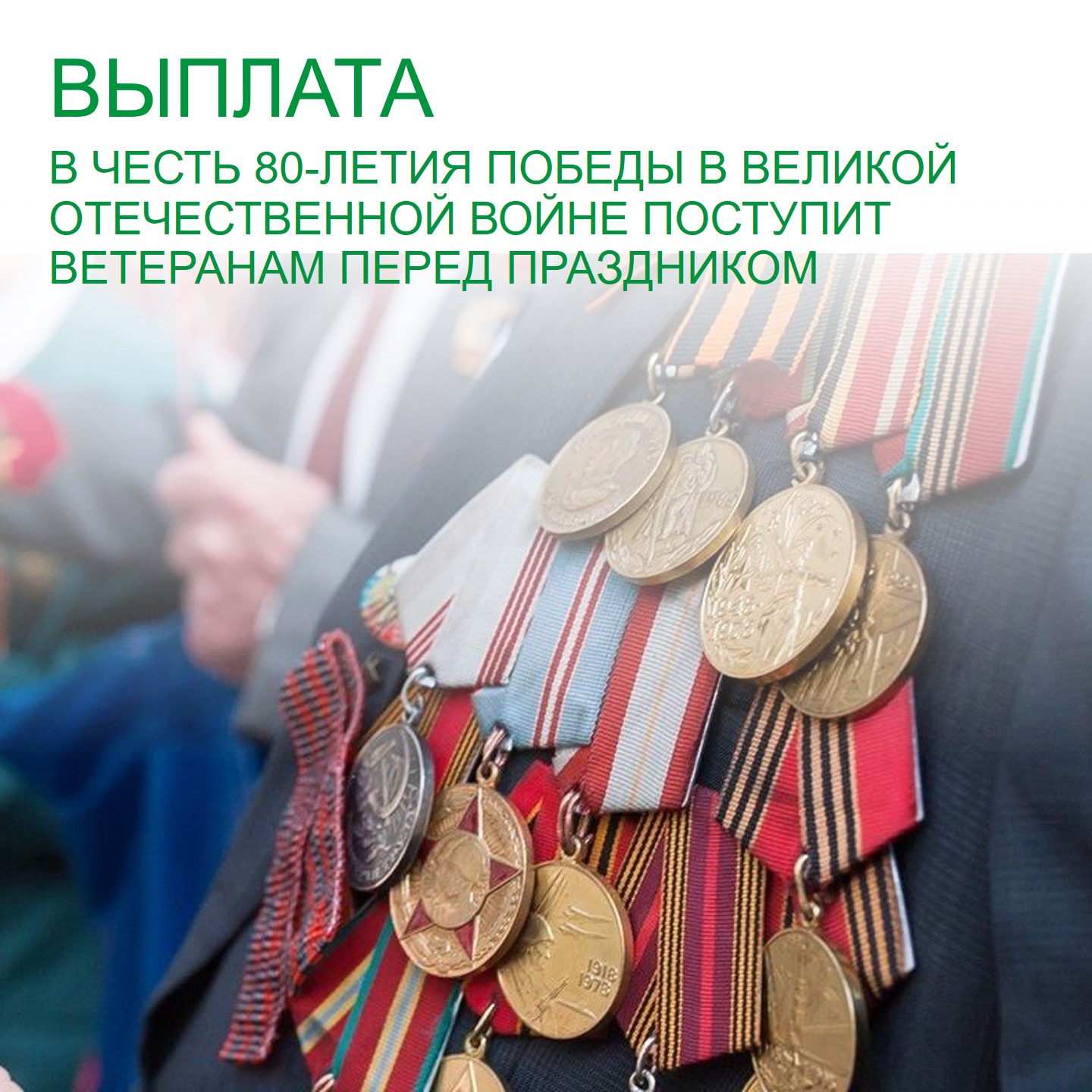 Выплата в честь 80-летия Победы в Великой Отечественной войне поступит ветеранам перед праздником.