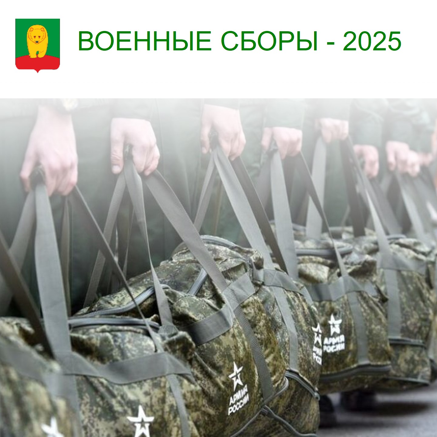 Военные сборы - 2025.