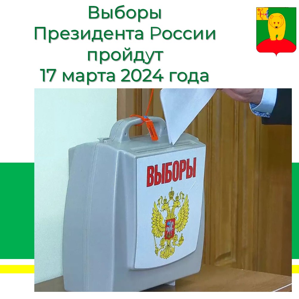 Выборы  Президента России пройдут   17 марта 2024 года.