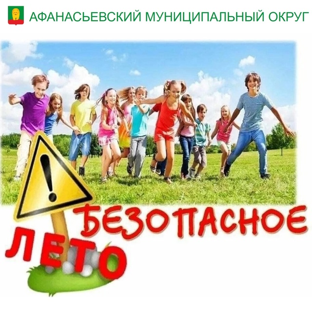Безопасные каникулы.