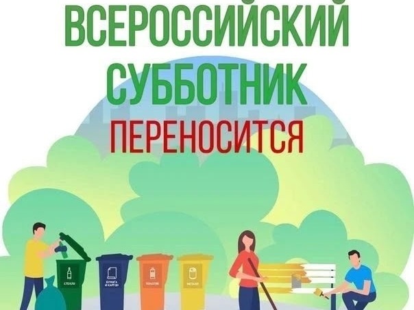 Субботник переносится.