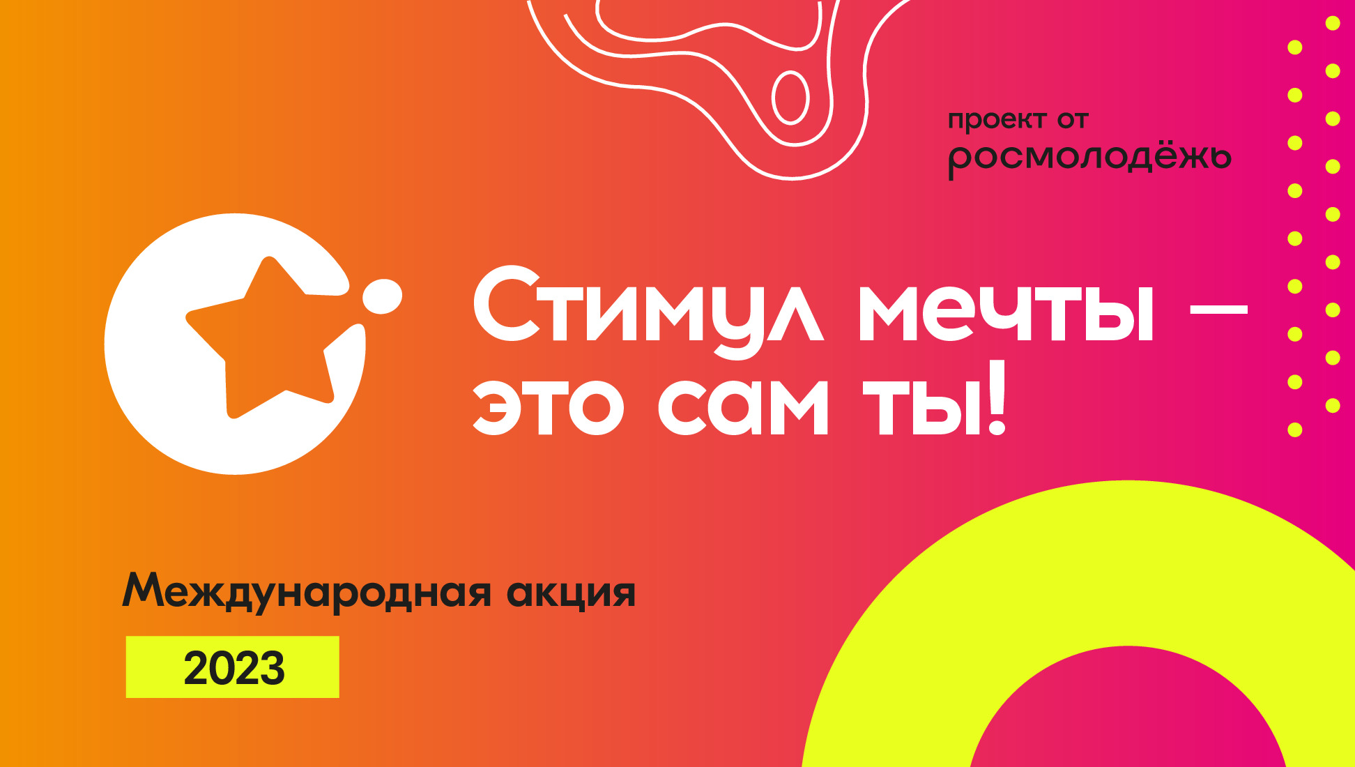 Стартовала Всероссийская онлайн-акция «Стимул мечты – это ты сам!».