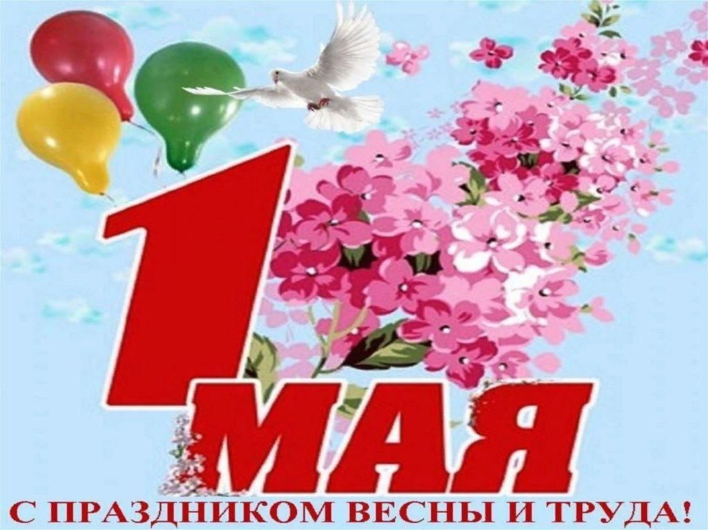 С праздником Весны и Труда!.