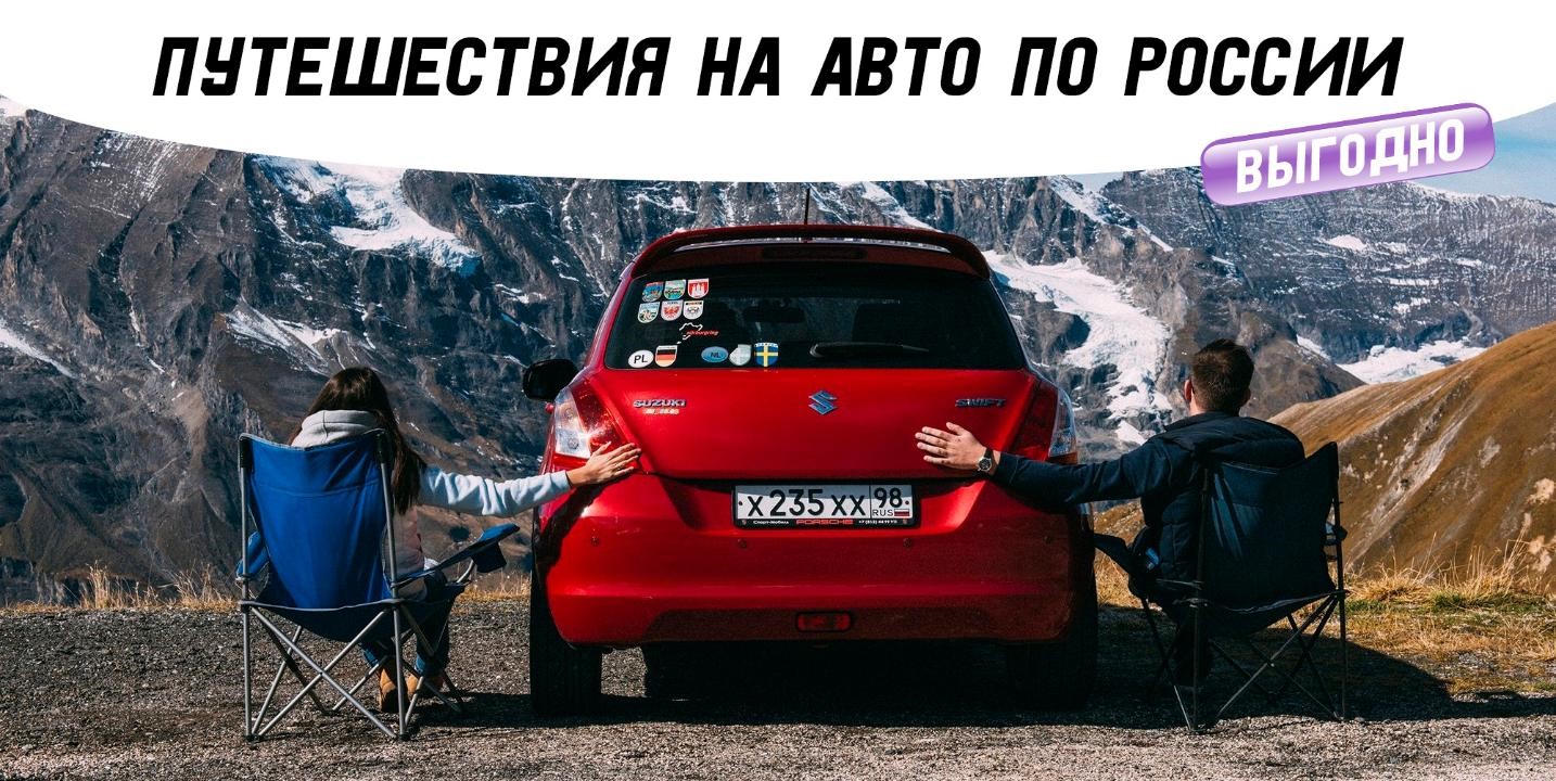 Путешествуйте по стране на автомобиле и открывайте новые места вместе с нацпроектом «Туризм и гостеприимство».