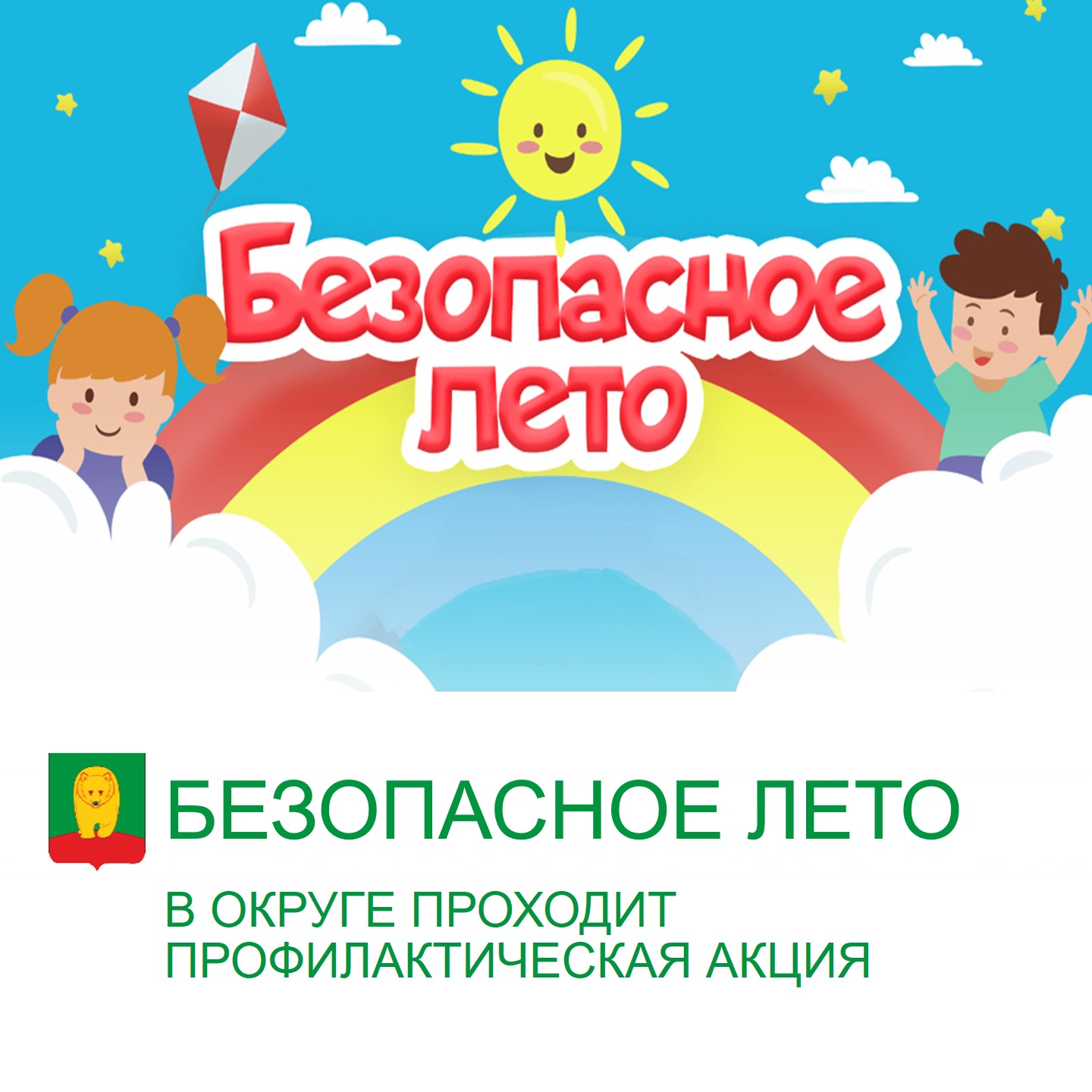 БЕЗОПАСНОЕ ЛЕТО.