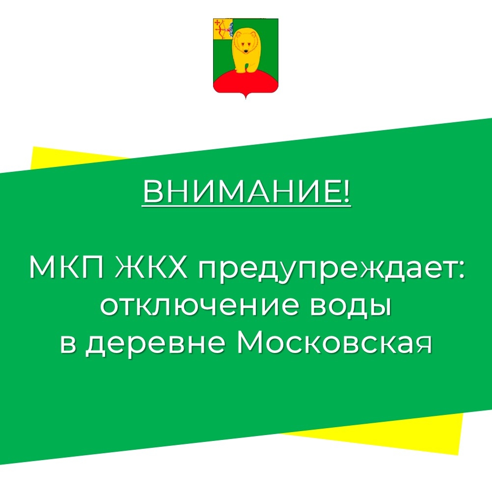 МКП ЖКХ предупреждает: в д. Московская не будет воды....