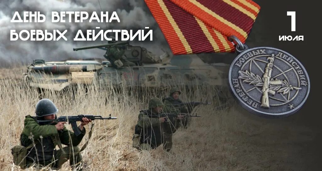 1 июля - День ветеранов боевых действий.