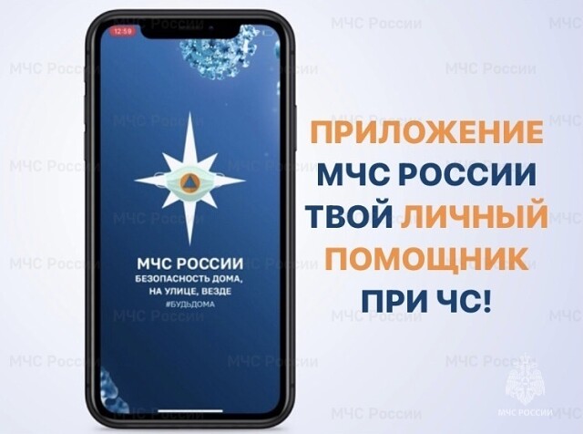 Быть в безопасности поможет мобильное приложение «МЧС России».