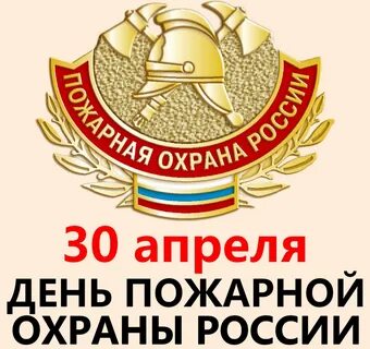 На страже пожарной безопасности.