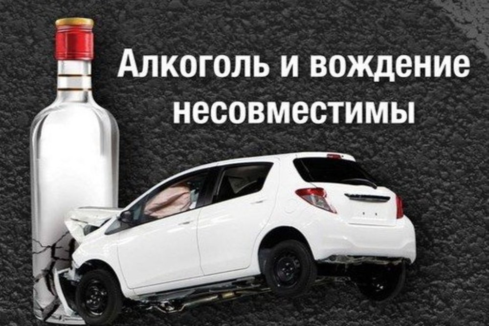 Алкоголь и вождение – несовместимы!.