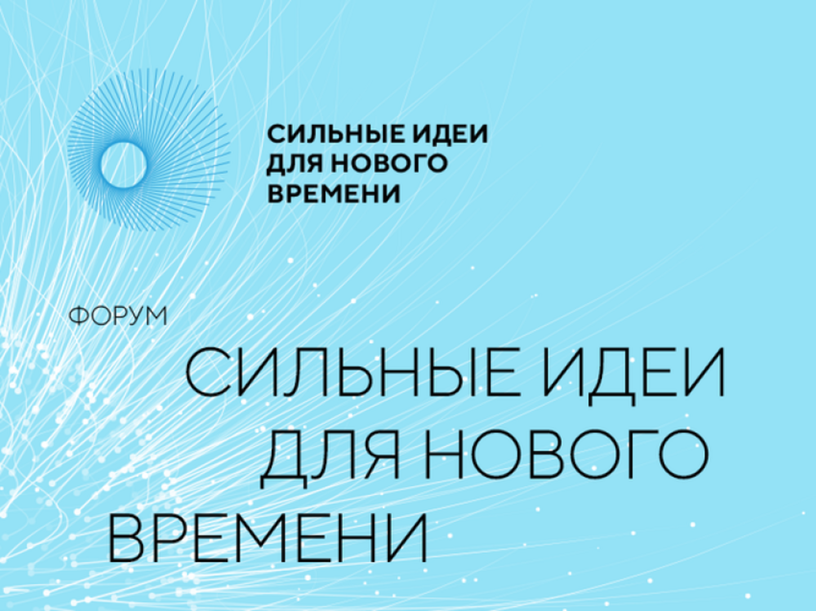 С 15 по 16 июля в Москве состоится форум «Сильные идеи для нового времени».