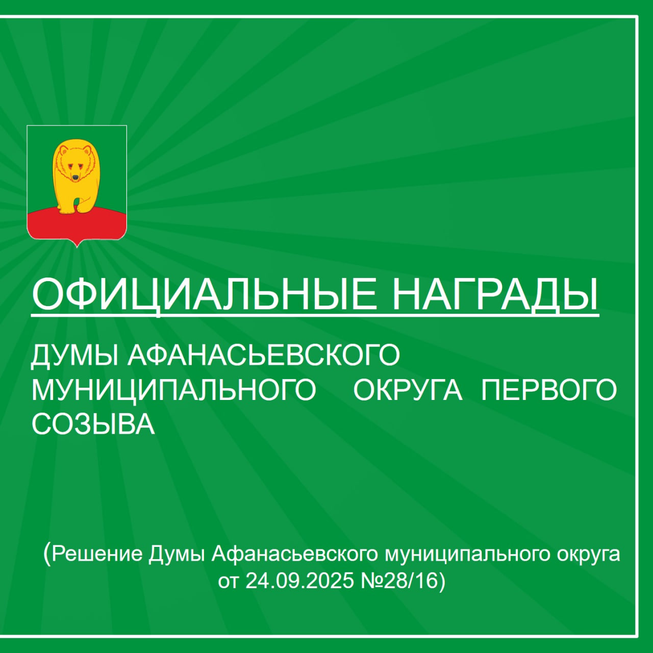 Официальные награды представительного органа.