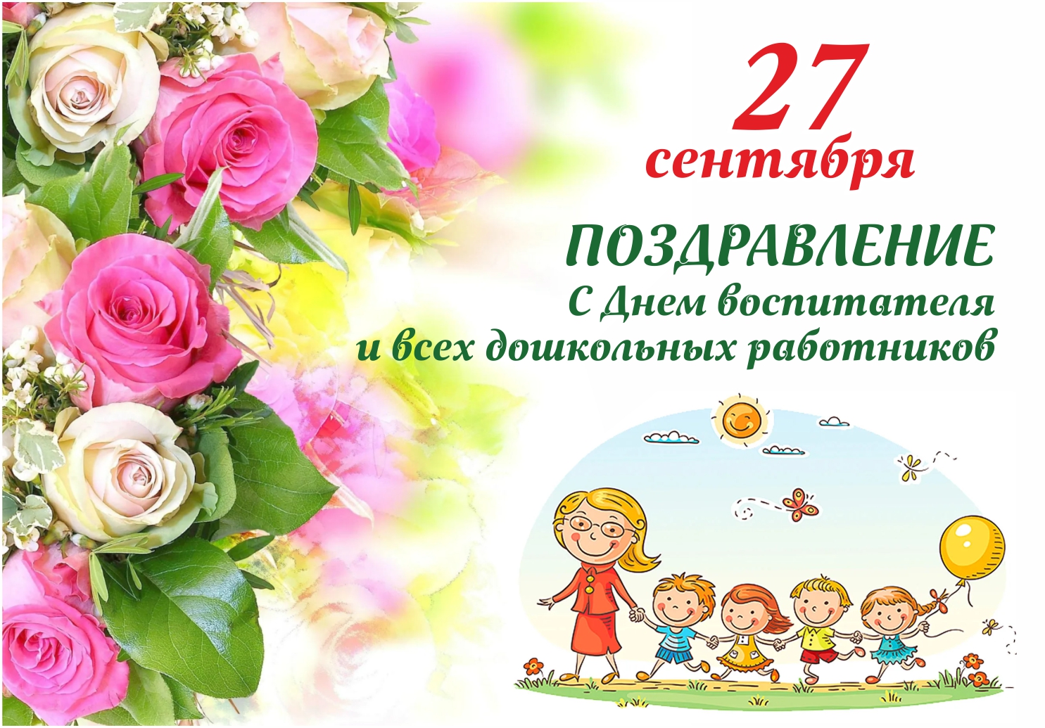 27 сентября в России отмечают День воспитателя и всех дошкольных работников.