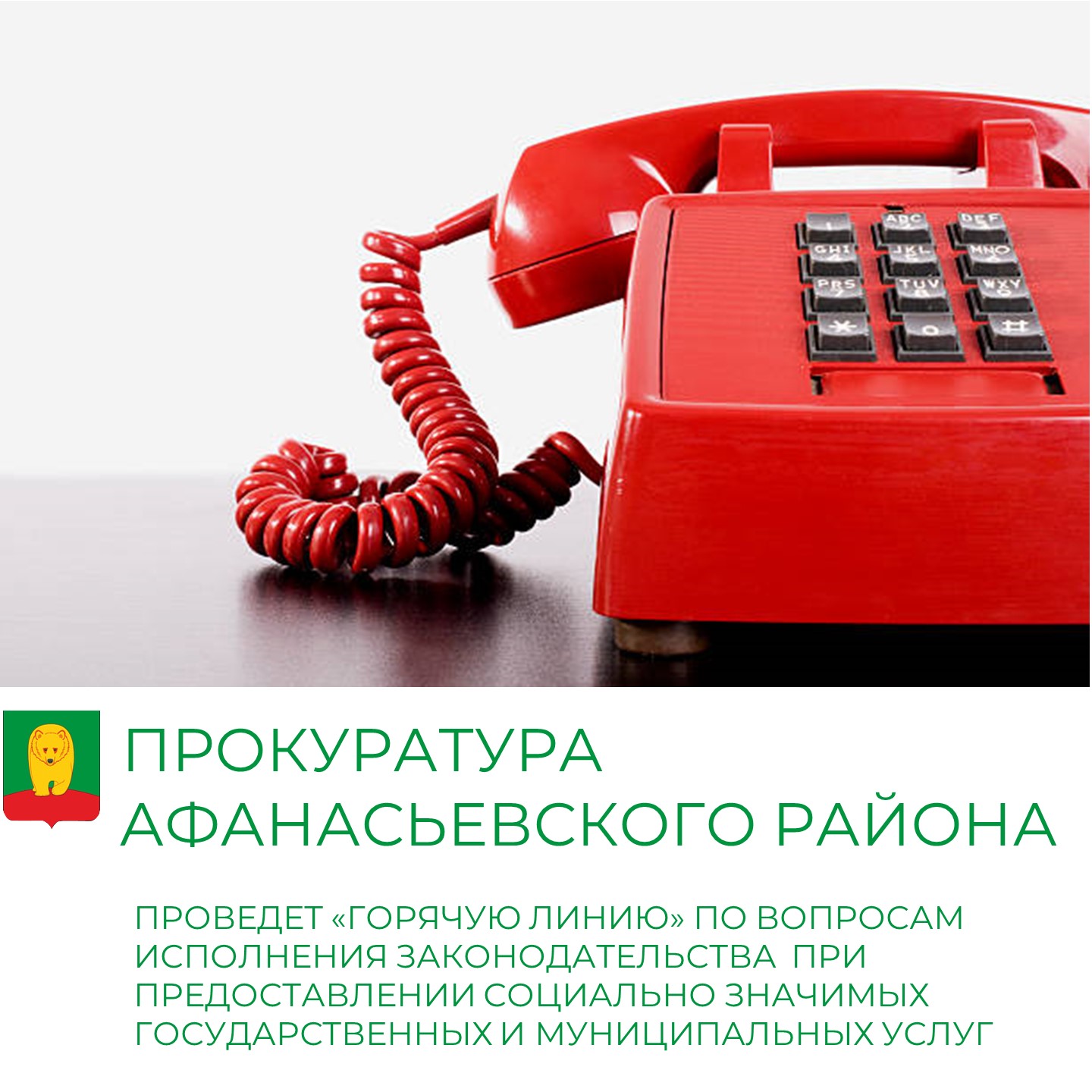 "Горячая линия" ждет ваших звонков.